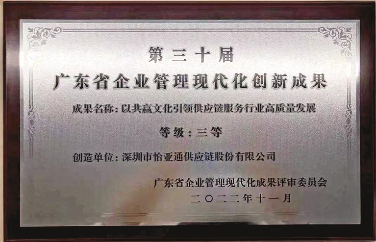 怡亚通荣获广东省企业管理现代化创新成果奖 赋能企业管理新篇章