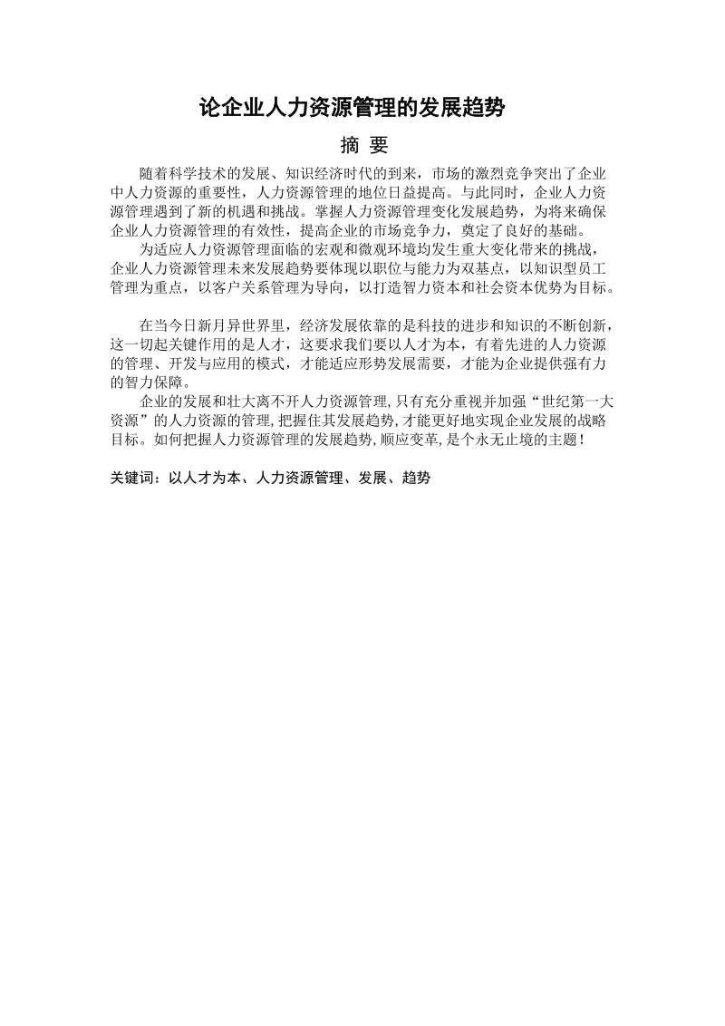 论企业人力资源管理的发展趋势毕业论文.doc