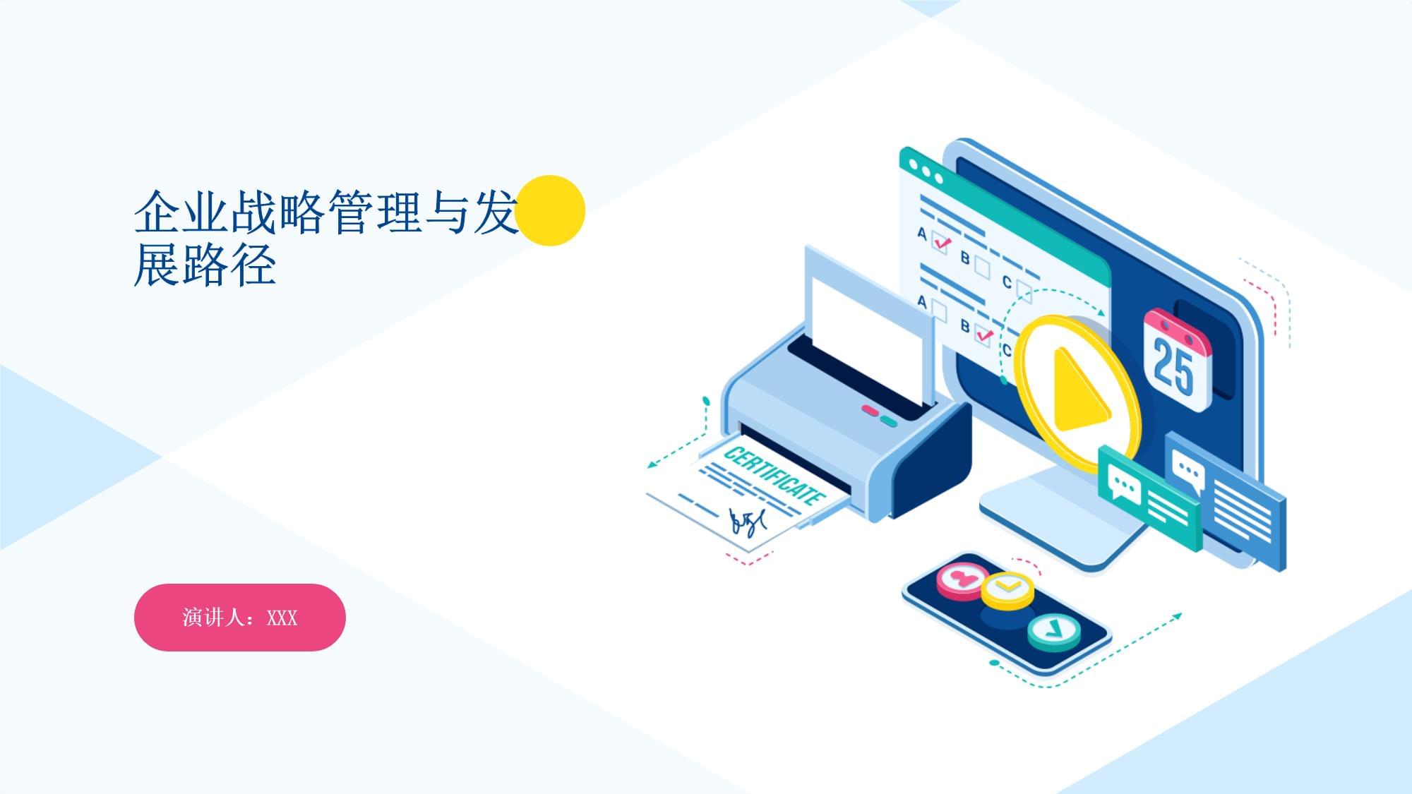 企业战略管理与发展路径