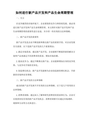 新产品开发与管理创新