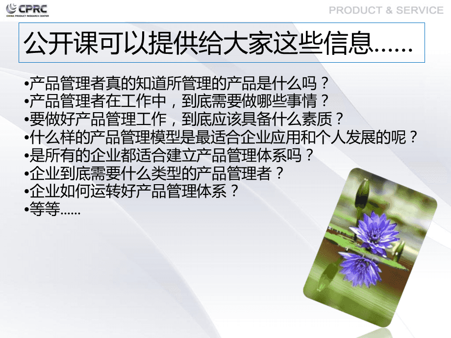 产品经理企业与产品管理PPT幻灯片