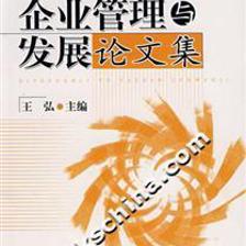 企业管理与发展论文集(2007)