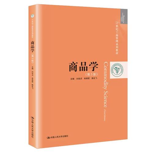 商品学