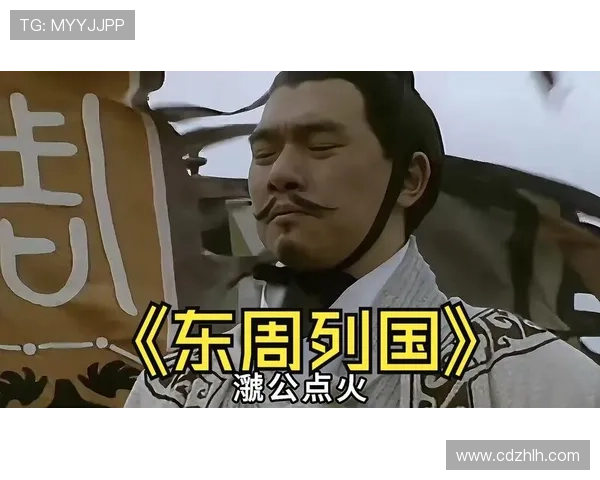 《东周列国·春秋篇》:一段波澜壮阔的历史画卷,一次穿越时空的思想盛宴 《东周列国·春秋篇》:一段波澜壮阔的历史画卷,一次穿越时空的思想盛宴